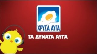 Το Πουλάκι Τσίου (TV Spot) - Χρυσά Αυγά