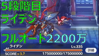 【プリコネR】5段階目ライデン　物理フルオート2200万【9月クランバトル】