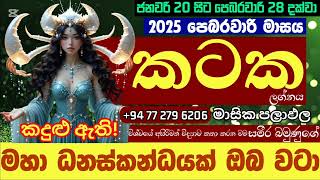 කටක ඔබ ගැන හරියටම අහමු 2025 පෙබරවාරී  මාසය ගැන