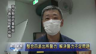 信義濁水溪四派出所 規劃整合警力聯合執勤  南投新聞