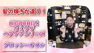 [ヘアオイル]髪の輝きが違う！HIGUCHI式カミワザヘアケアシリーズ　グロッシーオイル