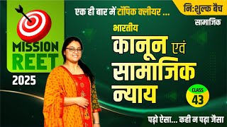 REET SST CLASS #43 || भारतीय कानून एवं सामाजिक न्याय  || Batch Free classes #Richa mam