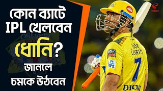 Stadium Bulletin | কোন ব্যাটে IPL খেলবেন ধোনি? জানলে চমকে উঠবেন