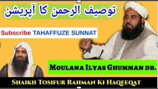 Tosifur Rahman ka Opration | Molana Ilyas ghumman sab