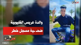 «كان حتة من قلبي».. والدة عريس القليوبية ضحـ ـية مسجل خطر: زفيته على قبره بدل فرحه #أهل_مصر #ahlmisr