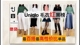 Uniqlo 優衣庫聯名款|小个子女生打折季必入款|搭配靈感|最高性价比的百搭单品和避雷单品 #Uniqlo #+J #白山 #毛衣 #显高显瘦穿搭 #秋冬穿搭#購入品