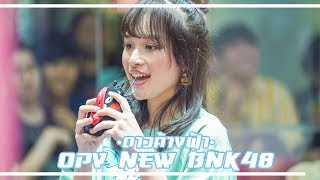 New BNK48 [OPV] -ดาวค้างฟ้า🌟