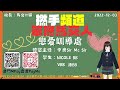 直播節目 笨撚馬交人 ep 008 客席講師：中出sir