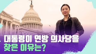 [포토맥 스케치] 올해 미국 정부의 비전은? ㅣVOA