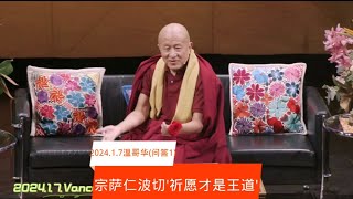 宗萨仁波切温哥华“祈愿才是王道”2024.1.7（问答1）