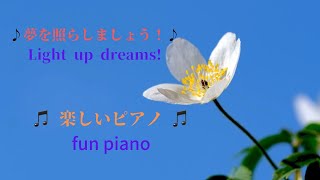 夢を照らしましょう！　Light up dreams!　楽しいピアノ　fun piano