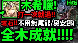 【神魔之塔】木希臘『解全木成就！』零石打一次就過！【器官的守衛 地獄級】【成為起源的奴僕】【喰魅 ‧ 蝕獸之王】【阿紅實況】