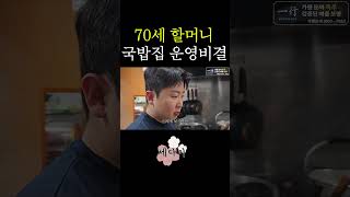 70세 할머님도 할 수 있는 국밥집 시스템 (feat.할머니)