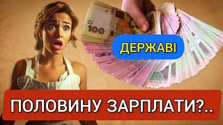 Скільки податків платять українці? | Половину зарплати - державі!