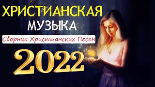 Лучшие Красивые Xристианская  Музыка 2022 ♫ Сборни христианские песни 2022