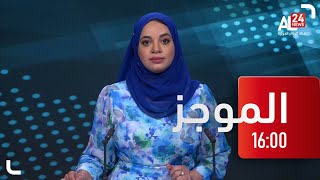 موجــــز 16:00 | 23 07 2022