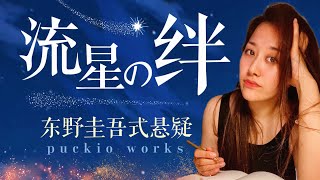 一口气读完25万字《流星之绊》，东野圭吾式三兄妹大复仇？｜户田惠梨香 锦户亮 日剧原著悬疑小说