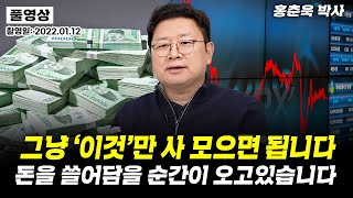 '지금' 사기에 정말 좋은 주식 추천해드립니다. 주목하세요 (홍춘욱)