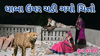 ધાબા ઉપર ચડી ગયો ચિત્તો | comedian vipul 4 | gujarati comedy