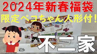 【福袋】不二家 限定福袋 あの限定ペコちゃん人形も入ってる！？