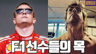 헬창들도 못따라는 F1선수들만의 운동법!