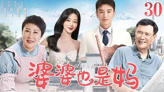 【都市情感】婆婆也是妈30 | 贾乃亮、#杨紫、张凯丽、张子枫 |女儿失手害死自己的父亲，一家人的生活产生翻天覆地的变化，婆婆和妈妈矛盾不断，破碎家庭能否重圆