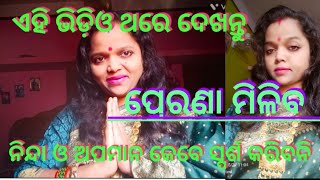 #Motivational video||ନିନ୍ଦା ଶୁଣନ୍ତୁ ନାହିଁ କି ବିଚଳିତ ହୁଅନ୍ତୁ ନାହିଁ||ଛୋଟ ଗଳ୍ପ ମାଧ୍ୟମରେ ସମାଧାନ ||