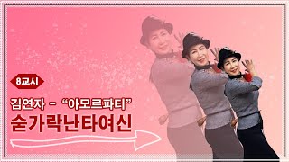 *국민난타* 8교시 [ ♪ 김연자 - 아모르파티 ] 숟가락난타여신 이수연