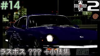 【DC　首都高バトル2】クエストモードプレイ#14（終）/14　vs？？？＋小技紹介