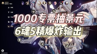 【星穹铁道】1000专票抽景元，6魂5精爆炸输出爽啊！