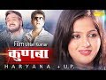 Kunba | कुणबा ( Hariyana + UP ) Uttar Kumar, Kavita Joshi | Full Movies 2017