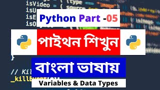 Variables and Data Types Python Bangla Tutorials 5