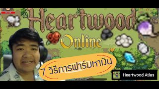 LukaaTH แนะนำการฟาร์มหาเงิน สำหรับผู้เล่นใหม่และผู้เล่นเก่าที่ยังไม่รู้ #heartwoodonline #heartwood