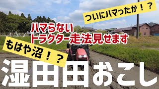 もはや沼！？トラクター運転最高難易度（仮）！湿田での田おこしのやり方紹介します！真剣すぎて無言になっております🙇‍♂️前編とは違うまわり方をしました！（RICE IS COMEDY®︎）【後編】