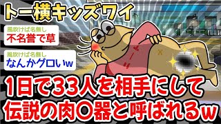 【悲報】トー横キッズワイ、1日で33人を相手にして、伝説の肉〇器と呼ばれるw w w【2ch面白いスレ】