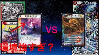 メルニア剣VS 5Cコントロール｢デュエマ」