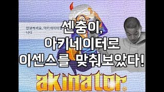 래퍼 이름 맞추는 아키네이터?! 이센스를 맞춰보았다!