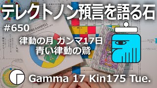 【テレクトノン預言を語る石】650・TELEKTONON 6.17・律動の月・Gamma ガンマ17日・青い律動の鷲・Kin175・青い律動の嵐の年 #新しい時間のチャンネル #13の月の暦