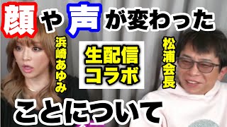 【浜崎あゆみ】顔や声が変わったと言われることについてあゆはどう思ってるか松浦会長とのコラボ配信で語る【avex会長／松浦勝人】【切り抜き】