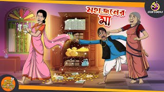 Mohajoner Maa || ANIMATION STORIES || SSOFTOONS BANGLA GOLPO