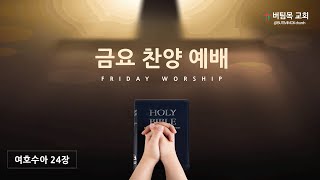 [버팀목교회]  금요워십 ㅣ 여호수아 #24ㅣ김성배담임목사ㅣ리더의 빈 자리