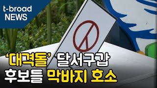 [대구][4.15총선] ‘대격돌’ 달서구갑 후보들 막바지 호소/티브로드 대구방송