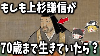 【ゆっくり解説】もしも上杉謙信が70歳まで生きていたらどうなっていたのか？