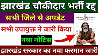 झारखंड चौकीदार भर्ती रद्द😳 | नोटिस जारी | chowkidar update today | Jharkhand chowkidar | news