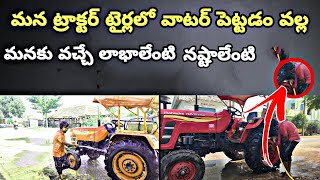 మన ట్రాక్టర్ టైర్లలో వాటర్ పెట్టడం వల్ల మనకు వచ్చే లాభాలేంటి నష్టాలేంటి#jaganvillagedrive #tractor