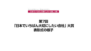 第7回「日本でいちばん大切にしたい会社」大賞　表彰式の様子