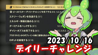 【シーズン14】10/16デイリーチャレンジ【Fallout76/フォールアウト76】