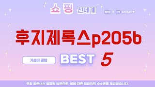 후지제록스p205b 쇼핑 가이드 추천 TOP5