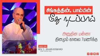 சிங்கத்தின், பாம்பின் மீது நடப்பாய்  || Online Daily Devotion by Pr. Rajan Edward || 26th Aug 2020