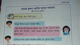 সংখ্যার তুলনা (স্থানীয় মানের সাহায্যে) ২০২৪ সালের দ্বিতীয় শ্রেণীর গণিতের সমাধান।  পৃষ্ঠা - ২২-২৪